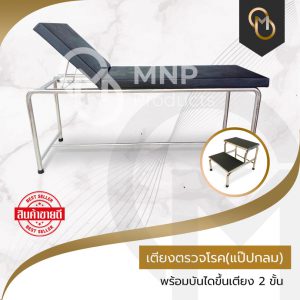 เตียงตรวจโรค(แป๊ปกลม) + บันไดขึ้นเตียง 2 ขั้น(แป๊ปกลม)