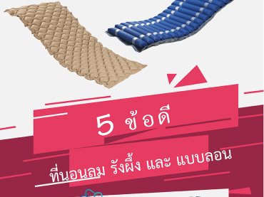 5 ข้อดีของที่นอนลมรังผึ้ง ที่นอนลมแบลอน