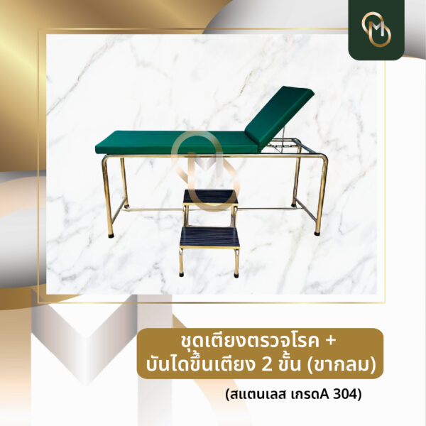 เตียงตรวจโรค(แป๊ปกลม) + บันไดขึ้นเตียง 2 ขั้น(แป๊ปกลม)