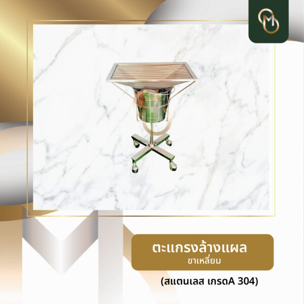 ตะแกรงล้างแผล สแตนเลส เกรด 304 - Image 3