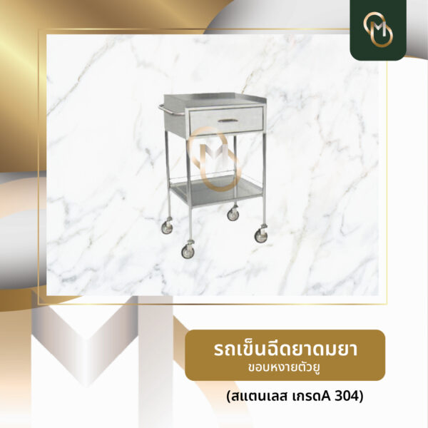 รถเข็นฉีดยาดมยา ขอบหงายตัวยู