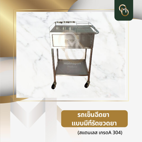 รถเข็นฉีดยา แบบมีที่รัดขวดยาสแตนเลส