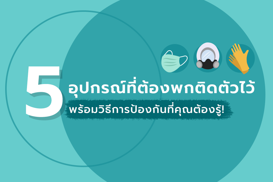 How to สู้ไวรัสโควิด-19 ด้วย 5 อุปกรณ์ที่คุณจำเป็นต้องพกติดตัวไว้ พร้อมวิธีการป้องกันไวรัสโควิด-19 ที่คุณต้องรู้!