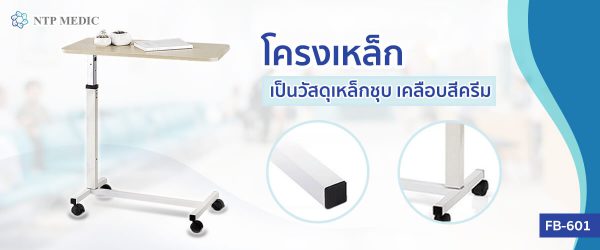 โต๊ะคร่อมเตียง Over Bed Table