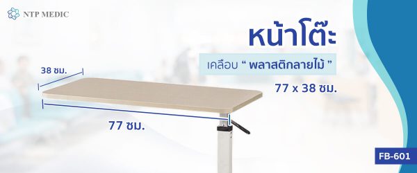 โต๊ะคร่อมเตียง Over Bed Table