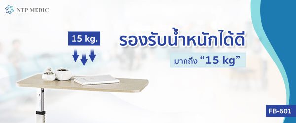 โต๊ะคร่อมเตียง Over Bed Table