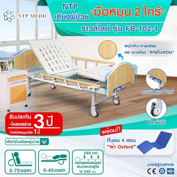 เตียงผู้ป่วยมือหมุน 2 ไกร์ รุ่น FB-102-1