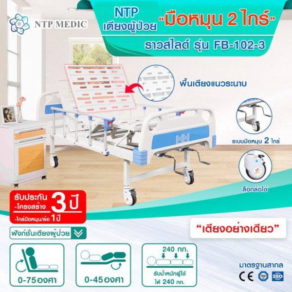 เตียงผู้ป่วยมือหมุน 2 ไกร์ รุ่น FB-102-3 เตียงคนไข้ ราวสไลด์ พื้นเตียงแนวระนาบ - Image 2
