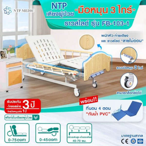 เตียงผู้ป่วยมือหมุน 3 ไกร์ รุ่น FB-103-1 เตียงคนไข้ ราวสไลด์