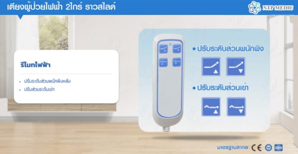 เตียงผู้ป่วยไฟฟ้า 2 ไกร์ รุ่น FB-201 - Image 7