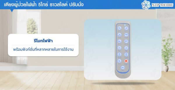 เตียงผู้ป่วยไฟฟ้า 5 ไกร์ รุ่น FB-301 ปรับนั่งได้ ปรับตะแคงซ้าย-ขวา