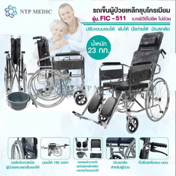 รถเข็นนั่งถ่าย FIC-511 - Image 2