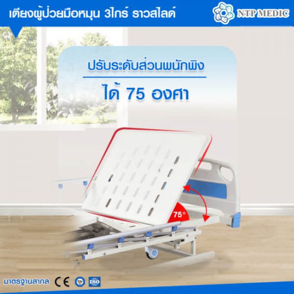 เตียงผู้ป่วยมือหมุน 3 ไกร์ รุ่น FB-103-1 เตียงคนไข้ ราวสไลด์