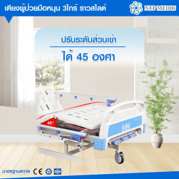 เตียงผู้ป่วยมือหมุน 3 ไกร์ รุ่น FB-103-1 เตียงคนไข้ ราวสไลด์ - Image 9