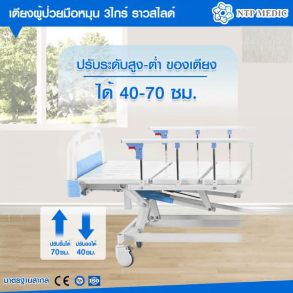 เตียงผู้ป่วยมือหมุน 3 ไกร์ รุ่น FB-103-1 เตียงคนไข้ ราวสไลด์