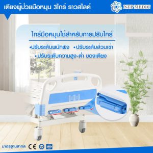 เตียงผู้ป่วยมือหมุน 3 ไกร์ รุ่น FB-103-1 เตียงคนไข้ ราวสไลด์
