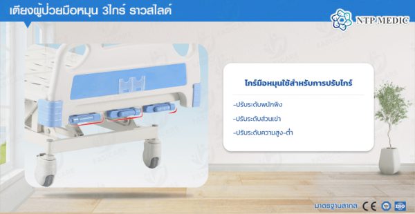 เตียงผู้ป่วยมือหมุน 3 ไกร์ รุ่น FB-103 เตียงคนไข้ ราวสไลด์