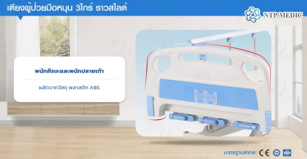 เตียงผู้ป่วยมือหมุน 3 ไกร์ รุ่น FB-103 เตียงคนไข้ ราวสไลด์