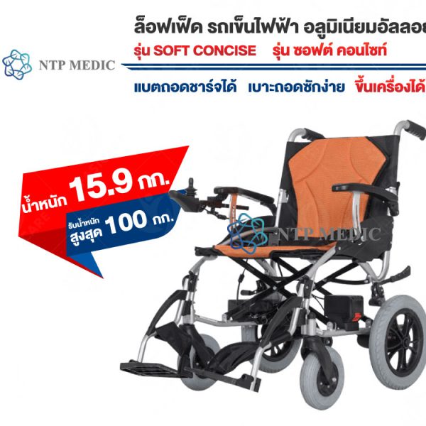 รถเข็นไฟฟ้า รุ่น soft Concise - Image 2