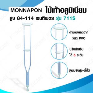ไม้ค้ำยัน อลูมิเนียม size S รุ่น711S (สูง 84-114CM) 1คู่
