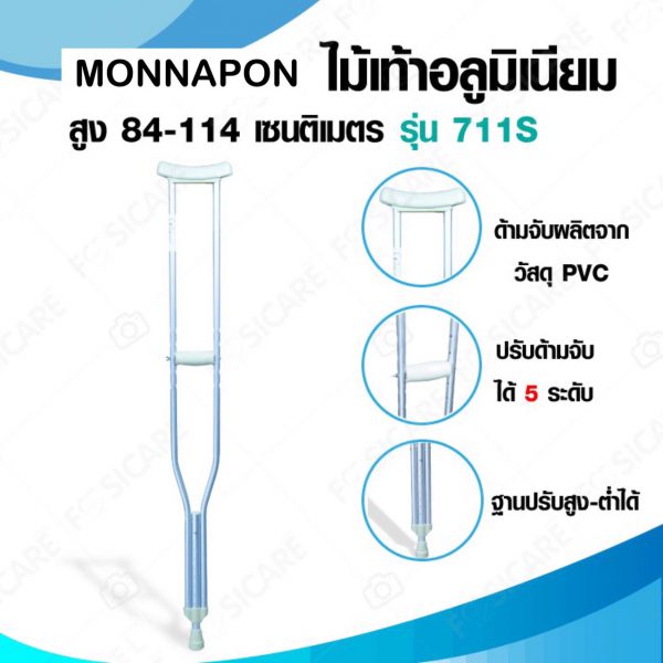 ไม้ค้ำยัน อลูมิเนียม size S รุ่น711S (สูง 84-114CM) 1คู่
