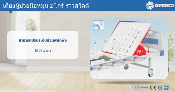 เตียงผู้ป่วยมือหมุน 2 ไกร์ รุ่น FB-102