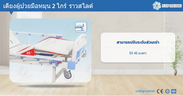 เตียงผู้ป่วยมือหมุน 2 ไกร์ รุ่น FB-102