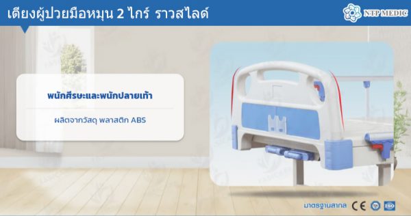 เตียงผู้ป่วยมือหมุน 2 ไกร์ รุ่น FB-102