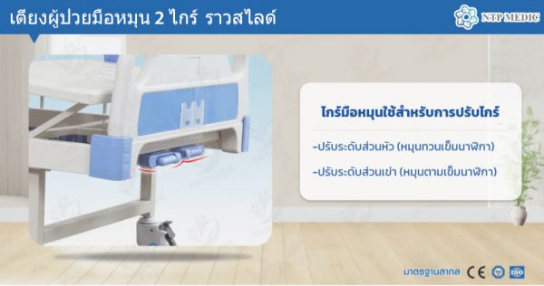 เตียงผู้ป่วยมือหมุน 2 ไกร์ รุ่น FB-102