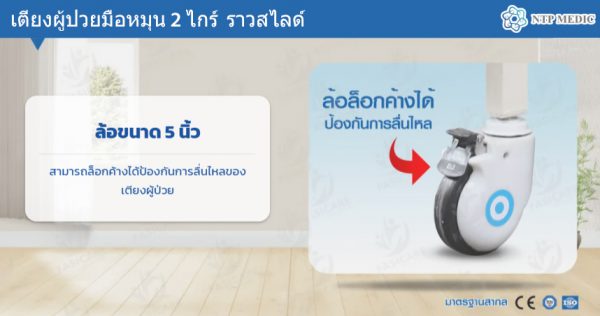 เตียงผู้ป่วยมือหมุน 2 ไกร์ รุ่น FB-102