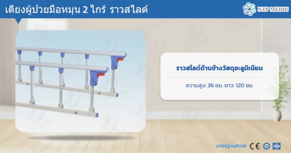เตียงผู้ป่วยมือหมุน 2 ไกร์ รุ่น FB-102