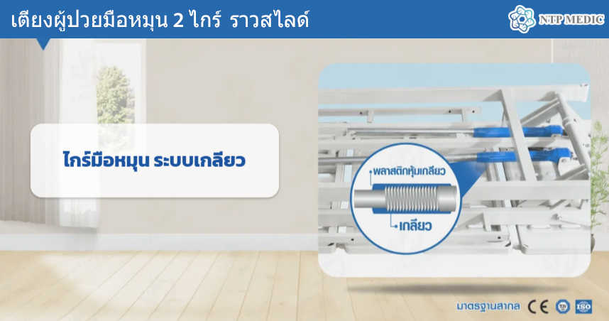 เตียงผู้ป่วยมือหมุน 2 ไกร์ รุ่น FB-102
