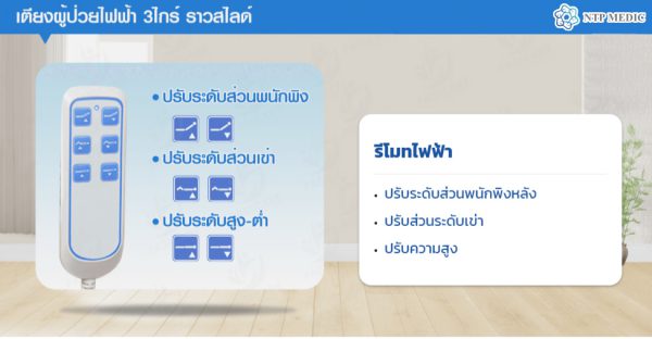 เตียงผู้ป่วยไฟฟ้า 3 ไกร์ รุ่น FB-202 - Image 6