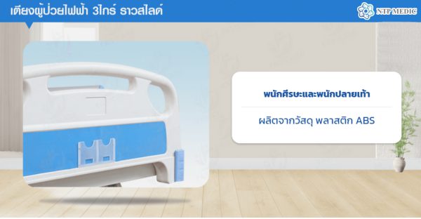 เตียงผู้ป่วยไฟฟ้า 3 ไกร์ รุ่น FB-202 - Image 8