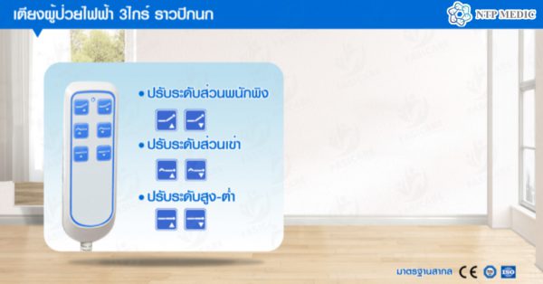เตียงผู้ป่วยไฟฟ้า 3 ไกร์ รุ่น FB-203 เตียงคนไข้ ราวปีกนก