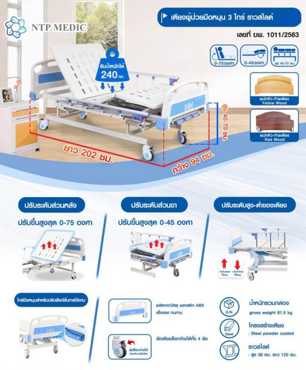 เตียงผู้ป่วยมือหมุน 3 ไกร์ รุ่น FB-103-1 เตียงคนไข้ ราวสไลด์, เตียงผู้ป่วย มือหมุน 3 ไกร์ ลายไม้เข้ม รุ่น FB-103-2 เตียงคนไข้ ราวสไลด์