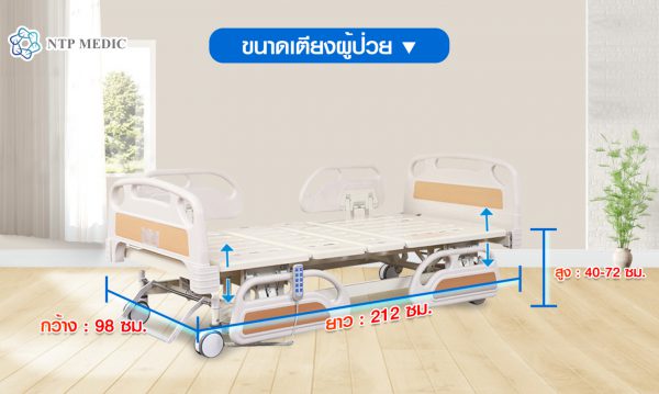 เตียงผู้ป่วยไฟฟ้า 5 ไกร์ ราวปีกนก รุ่น FB-302