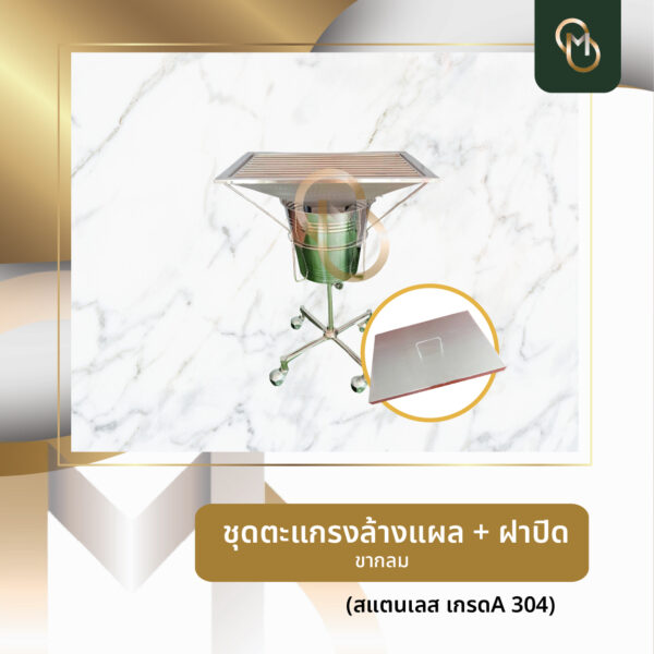 ตะแกรงล้างแผล + ฝาปิดตะแกรง - Image 2