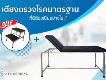 เตียงตรวจโรคมาตรฐาน ทางการเเพทย์ ที่ดีต้องเป็นอย่างไร? พร้อมวิธีการ
