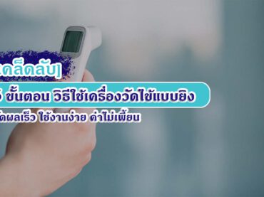 [เคล็ดลับ] 5 ขั้นตอน วิธีใช้เครื่องวัดไข้แบบยิง วัดผลเร็ว ใช้งานง่าย ค่าไม่เพี้ยน