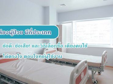 เตียงผู้ป่วย มีกี่ประเภท ข้อดี-ข้อเสีย! และวิธีเลือกซื้อ เตียงคนไข้ ได้ตรงใจ ตอบโจทย์ผู้ใช้งาน