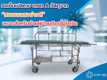 รถเข็นเปลหาม เกรด A วัสดุจาก “สแตนเลสอย่างดี” เหมาะสำหรับย้ายผู้ป่วยติดเชื้อโควิด