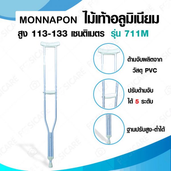 ไม้ค้ำยัน อลูมิเนียม size M รุ่น711M (สูง 113-133CM) 1คู่