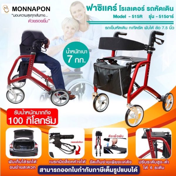 รถหัดเดินสีแดง Rollator รุ่น 515R สีแดง และ รุ่น 516B สีฟ้า (มีให้เลือก 2 รุ่น)