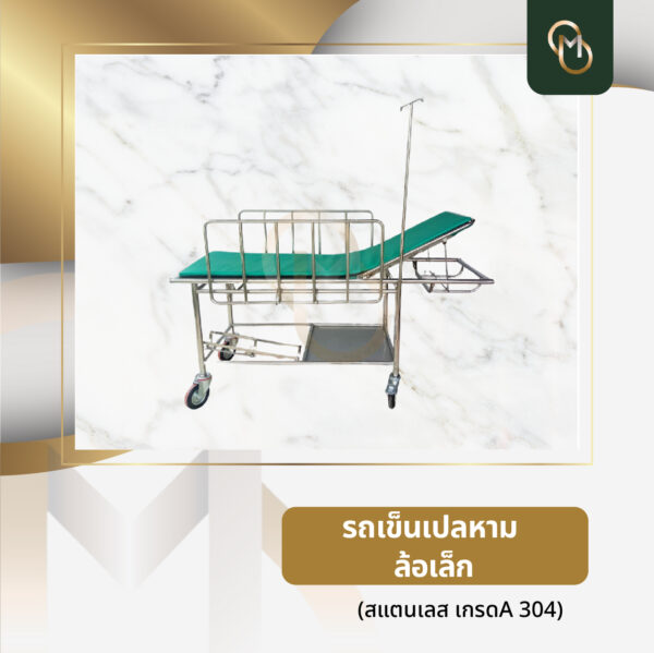 รถเข็นเปลหาม (สแตนเลส)