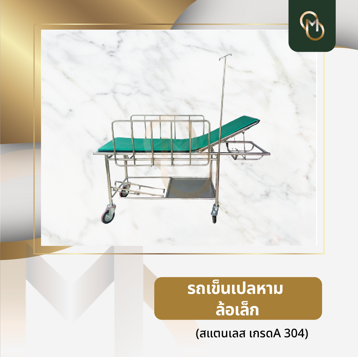 โปรโมชั่น รถเข็นเปลหาม
