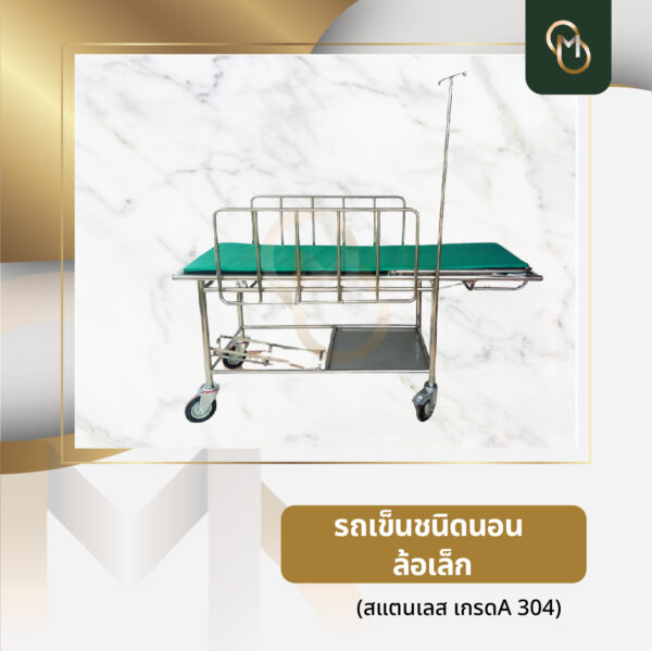 รถเข็นชนิดนอน (ล้อเล็ก)