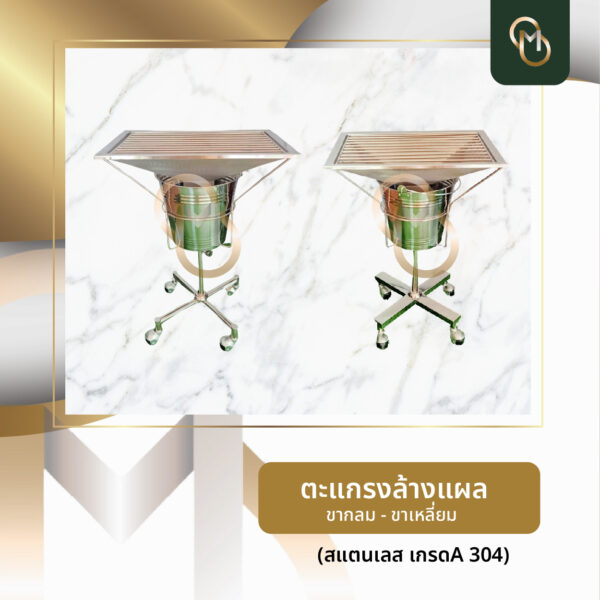 ตะแกรงล้างแผล สแตนเลส เกรด 304