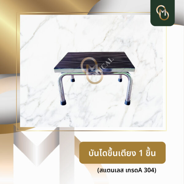 บันไดขึ้นเตียง 1 ชั้น(สแตนเลส) SB1245