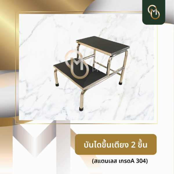 บันไดขึ้นเตียง 2 ชั้น (สแตนเลส)